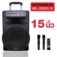 ตู้ลำโพงบลูทูธ 15นิ้ว 80W Soundmilan ML-2005115 TD