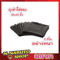 (แพ๊ค 5 กิโล) ถุงดำใส่ขยะ 36x45 นิ้ว อย่าหนา ถุงดำหนา ถุงดำใหญ่ ถุงดำขนาดใหญ่  ถุงดำ ขนาด 36x45  นิ้ว  (แพ็ค5กก) สีดำ