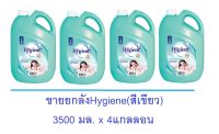 Hygiene ไฮยีน ปรับผ้านุ่มกลิ่นกรีนเนเชอรัล (สีเขียว) 3500 มล. x 4แกลลอน