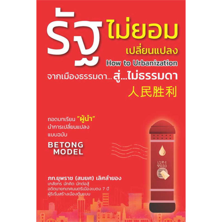 หนังสือ-รัฐไม่ยอมเปลี่ยนแปลง-ผู้เขียน-ภก-ยุพราช-สมยศ-เลิศลำยอง-สำนักพิมพ์-วิช-booklandshop