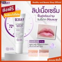 ☜Deesay Lip Repair Serum ส่งฟรี ของแท้จากบริษัทแบรนด์ ลิปแก้ปากดำ บำรุงริมฝีปาก ลิปสักปาก ลิปรีแพร์☆