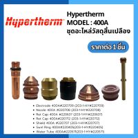 ชุุดอะไหล่วัสดุสิ้นเปลือง Hypertherm Model 400A Hypertherm