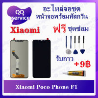 หน้าจอ Xiaomi Poco Phone F1 (แถมชุดไขควง) อะไหล่จอชุด เสียวหมี่ หน้าจอพร้อมทัสกรีน LCD Screen Display อะไหล่มือถือ QQ Service Display