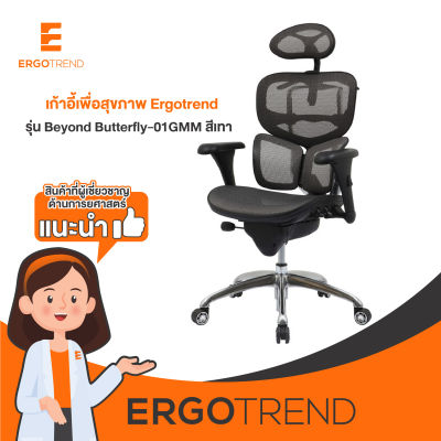 Ergotrend เก้าอี้เพื่อสุขภาพ เก้าอี้ทำงาน เก้าอี้สำนักงาน เออร์โกเทรน รุ่น Beyond Butterfly-01GMM สีเทา