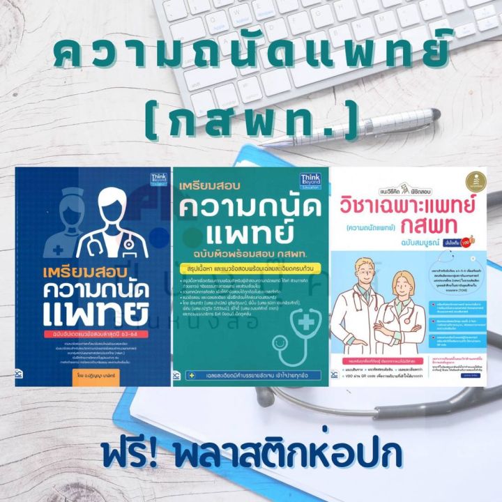 หนังสือเตรียมสอบ ความถนัดแพทย์ วิชาเฉพาะแพทย์ กสพท (สรุปเนื้อหา แนวข้อสอบ  ติวพร้อมสอบ แนะวิธีคิด พิชิตสอบ) | Lazada.Co.Th