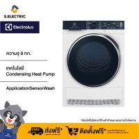 [บริการติดตั้งฟรีทั่วประเทศ][ฟรีขาตั้ง] Electrolux EDH903R9WB เครื่องอบผ้า Heat Pump ความจุ 9 กก. เชื่อมต่อควบคุมการทำงานผ่าน Application