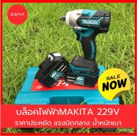 บล็อคไร้สาย บล็อคไฟฟ้า MAKITA 229V บล็อกไฟฟ้าไร้สาย ปะยาง ลูกบล็อค ครบชุด แรงบิดกลาง น้ำหนักเบา เหมาะกับงานนั่งร้านและงานประกอบชิ้นส่วน