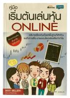 คู่มือ เริ่มต้นเล่นหุ้น ONLINE