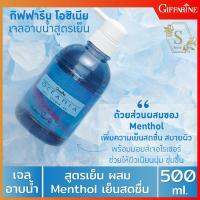 เจลอาบน้ำ สูตรเย็น โอซิเนีย มีส่วนผสมของ Memthol เพิ่มความเย็นสดชื่น สบายผิว Triclosan ปกป้องผิวให้มีสุขภาพดี