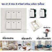 +โปรโมชั่นแรง+ ส่ง 145.- Chang รุ่นใหม่ ชุด ฝา 6 ช่อง สวิตส์ 6 พร้อมบล๊อกลอย ขนาด 4*4 นิ้ว สีขาว ราคาถูก ชุดเครื่องมือ ชุดปล็อคประแจ ชุดเครื่องมือช่างอเนกประสงค์ ประแจ สว่าน ไขควง คีม