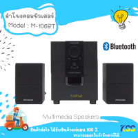 ลำโพง microlab รุ่น M-106BT ลำโพงคอมพิวเตอร์ ลำโพงบลูทูธ 2.1 (สีดำ) รับประกันศูนย์ไทย 1 ปี **By Kss**