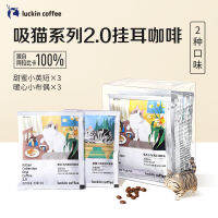 ZEJUN Luckin Coffee Sucking Cat 2.0 Series Hanging Ear Coffee ปราศจากซูโครสกาแฟดำคลาสสิกบรรจุ 10g * 6 ถุง / กล่อง