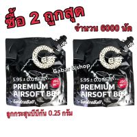 ลูกกระสุน Goldenball Series 3025W สำหรับบีบีกัน (น้ำหนัก 0.25 กรัม ขนาดลูก 6 มิล ของแท้)