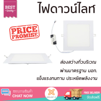 ใหม่ล่าสุด ไฟเพดาน ดาวน์ไลท์LED BLADE-SQ 15 วัตต์ วอร์มไวท์ อะลูมิเนียม ขาว 8 นิ้ว เหลี่ยม ส่องสว่างทั่วบริเวณ ใช้ได้กับขั้วหลอดมาตรฐาน Downlight