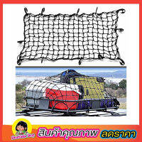 ตาข่ายคลุมของ ตาข่ายคลุมรถ Cargo Net 180x130cm ตาข่าพลาสติก ที่คลุมหลังรถ ที่คลุมหลังคา ตาข่ายคลุมรถกระบะ ตาข่ายคลุมรถกะบะ ตาข่ายคลุม