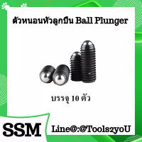 ตัวหนอน หัวลูกปืน Ball Plunger วัสดุเหล็กดำแข็ง มาตรฐานอุตสาหกรรม ขนาด M3-M16 บรรจุ 10 ตัว