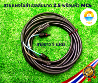 สายไฟโซล่าเซลล์พร้อมเข้าหัว MC4 2คู่ สายไฟ VCT ขนาด 2*2.5 ยาว 9เมตร สายไฟสำหรับต่อแผงโซล่าเซลล์ เข้ากับชุดคอนโทรนพร้อมหัวMC4 2คู่  พร้อมใช้งาน