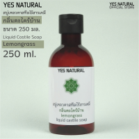 Lemongrass Liquid Castile Soap"yes natural" สบู่เหลว ไร้สารเคมี กลิ่นตะไคร้บ้าน ใช้อาบน้ำ ล้างหน้า สระผม ล้างผัก ซักผ้า ถูพื้น 250 ml ++