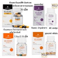 มีของแถม ?แพค1-3ชิ้น?Heliocare Capsulas Oral วิตามินกันแดดจากสเปน  Advance Oral / Pure white / Ultra-D / 360 Oral