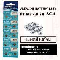 ถ่านเม็ดกระดุมเบอร์AG4,SR626