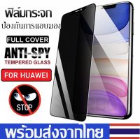 ฟิล์มกันแอบมอง Huawei Nova 5T / Y6P 2020 / Y7P 2020 / Y9 2019 / Y7 Pro 2019 ฟิล์มกันเสือก Huawei ฟิล์มกระจก Huawei ฟิล์ม Huawei ฟิล์มกระจกนิรภัย Huawei ฟิล์มกันรอย Huawei ฟิล์มกระจกกันแอบมอง Huawei ฟิล์มหัวเหว่ย ฟิล์มกันเสือกHuawei Privacy Screen Anti Spy