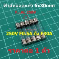 ฟิวส์ หลอดแก้ว Glass Fuse 6x30mm 250V F0.1A ถึง F30A #G6x30F-ST (1 ตัว)