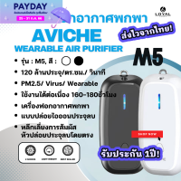 พร้อมส่ง เครื่องฟอกอากาศพกพา M5, W5 Aviche Wearable Air Purifier รุ่น M5 (ของแท้100%) รับประกัน 1ปี ป้องกันไวรัส เชื้อโรค PM2.5 ควันบุหรี แบคทีเรีย ภูมิแพ้