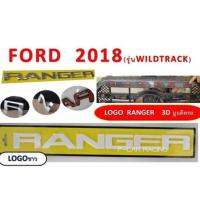 โลโก้ตัวอักษร สีขาว FORD RANGER รุ่น WILDTRACK