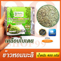 ข้าวหอมมะลิเคลือบใบเตย HERBAL RICE coated Pandanus Leaf 400G B-HERB ข้าวสมุนไพรใบเตย 400 กรัม บีเฮิร์บ มี อย.