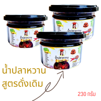 ปริมาณ 3 กระปุก น้ำปลาหวาน สูตรดั้งเดิม อร่อย สะอาด ปลอดภัย ไม่ใส่วัตถุกันเสีย ปริมาณ 230 กรัม