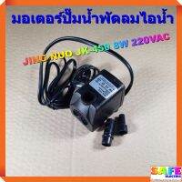 มอเตอร์ปั๊มน้ำพัดลมไอน้ำ JING NUO JK-450 8W 220VAC