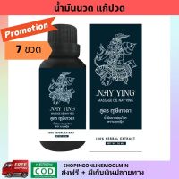 โปรพิเศษ7ขวด ส่งฟรี!! น้ำมันนวดตัว CHEWAKA MASSAGE OIL by NAY YING (ชีวากะ น้ำมันนวด ตรา นายหญิง) ช่วยผ่อนคลายกล้ามเนื้อ