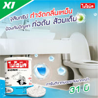 BIONIC ไบโอนิค 1000 กรัม 1 กระป๋อง กำจัดกลิ่นเหม็น ย่อยสลายกากของเสียในห้องน้ำ ส้วมเต็ม ส้วมตัน ราดน้ำไม่ลง ส้วมเหม็น ท่อเต็ม ท่อตัน