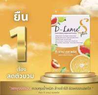 ดีลาเม่ สมุนไพรระเบิดไขมัน ลดบวม D-Lamé’s Plus ของแท้100%  มีบริการเก็บเงินปลายทาง