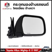 กระจกมองข้าง รถยนต์ โครเมี่ยม ข้างขวา สำหรับ Toyota Hilux ปี 1997