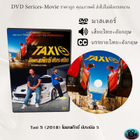 DVD เรื่อง Taxi 5 (2018) โคตรแท็กซี่ ขับระเบิด 5 (เสียงไทย+อังกฤษ+ซับไทย)