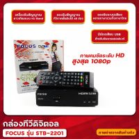 กล่องดิจิตอล FOCUS รุ่น STB-2201 (ประกันตัวเครื่อง 2 ปี) ออกอากาศระบบดิจิตอล  ผ่านเสาก้างปลา เสาดิจิตอล (ใช้ไม่ได้กับจานดาวเทียม)