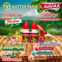 จัมโบ้ 2 เอ JUMBO AA ฮอร์โมน เร่งการเจริญเติบโต เพิ่มขนาดและน้ำหนักของผลผลิต อย่างรวดเร็ว ขนาด 15 มล./ขวด ?มีหลายตัวเลือก?