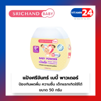 ศรีจันทร์เบบี้ แป้งเด็กศรีจันทร์ srichand baby Powder 50 กรัม