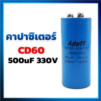 คาปาซิเตอร์ (Capacitor) แคปสตาร์ท CD60  500UF 330V ยี่ห้อ ADEFF