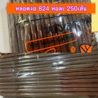 หลอดงอ 824 ; ขนาด8มม.ยาว 23.5 ซ.ม. สีน้ำตาล 250หลอด(1ลังมี 20 ห่อ) หลอดดูดลังละ