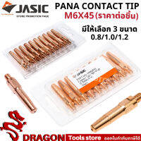 Contact Tip PANA M6x45 คอนแทคทิพ ขนาด 0.8 1.0 1.2mm (ราคา/ชิ้น) JASIC