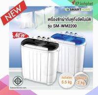 เครื่องชักผ้าถังคู่ Washing Machine smart home รุ่นSM-MW2200 สีฟ้า สีเทา ขนาด 5.5 กิโลกรัม รับประกัน 3 ปี