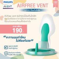 ( Promotion+++) คุ้มที่สุด ของแท้ศูนย์ไทย  AVENT อุปกรณ์วาล์ว แอร์เว้นท์ AirFree Vent ป้องกันโคลิค จำนวน 1 ชิ้น ราคาดี วาล์ว ควบคุม ทิศทาง วาล์ว ไฮ ด รอ ลิ ก วาล์ว ทาง เดียว วาล์ว กัน กลับ pvc