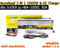 อินเวอร์เตอร์ 2 IN 1 1000W &amp; AC Charger 30A ยี่ห้อ SUOER รุ่น HBA-1000C