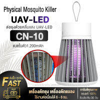 ใหม่!!2022 JKON MART เครื่องดักยุง แบบพกพา รุ่น CN-10 แคมป์ปิ้ง แบตในตัว1,200mAh ใช้งานต่อเนืองได้6-8ชม. (แถมสายชาร์จ+แปลงทำความสะอาด) ส่งจากโกดังไทย