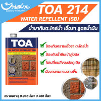 TOA 214 วอเตอร์รีเพลแลนท์ น้ำยาทากันตะไคร่น้ำ เชื้อรา สำหรับอิฐโชว์แนว หินล้าง ทรายล้าง หินกาบ คอนกรีต ขนาด 0.946 ลิตร