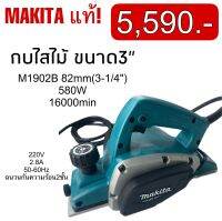 กบไสไม้ไฟฟ้ามากีต้า3” 580วัตต์