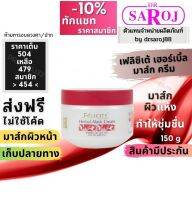 เฟลิซิเต้ เฮอร์เบิล มาส์ก ครีม  dr.saroj พร้อมส่ง ฟรีค่าบริการจัดส่ง.