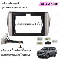 Galasy shop หน้ากากวิทยุ TOYOTA INNIVA 2015 พร้อมปลั๊กต่อตรงรุ่น สำหรับจอขนาดหน้าจอ 9 นิ้ว พร้อมจัดส่ง